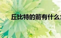 丘比特的箭有什么含义（丘比特的箭）