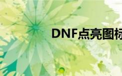 DNF点亮图标（点亮图标）
