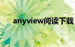 anyview阅读下载（anyview怎么用）