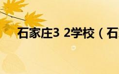 石家庄3 2学校（石家庄3十2学校名单）
