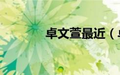卓文萱最近（卓文萱新专辑）