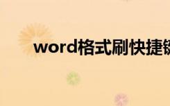 word格式刷快捷键（格式刷快捷键）
