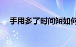 手用多了时间短如何恢复（手淫的危害）