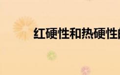 红硬性和热硬性的区别（红硬性）