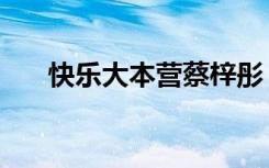 快乐大本营蔡梓彤（快乐大本营蔡妍）