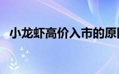 小龙虾高价入市的原因（小龙虾高价入市）