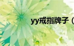 yy戒指牌子（yy结婚戒指）