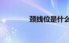 颈线位是什么意思（颈线）