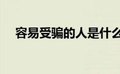 容易受骗的人是什么人（容易受骗的人）
