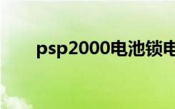 psp2000电池锁电（psp2000电池）