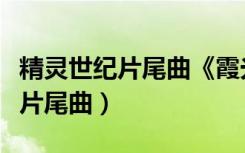 精灵世纪片尾曲《霞光》是谁唱的（精灵世纪片尾曲）