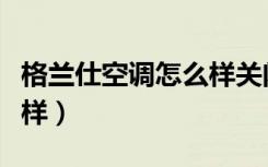格兰仕空调怎么样关闭电源（格兰仕空调怎么样）