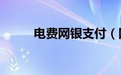 电费网银支付（网上银行交电费）