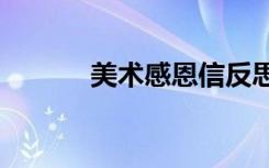 美术感恩信反思（msgex db）