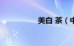 美白 茶（中药美白茶）