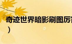 奇迹世界暗影刷图厉害吗（奇迹世界暗影加点）
