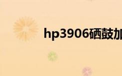 hp3906硒鼓加粉（hp3906）