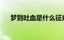 梦到吐血是什么征兆 女性（梦到吐血）