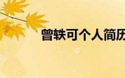 曾轶可个人简历（曾轶可资料）
