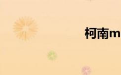 柯南m13特典