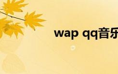 wap qq音乐（wap qq）