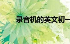 录音机的英文初一（录音机的英文）