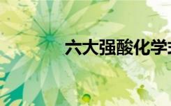六大强酸化学式（六大强酸）