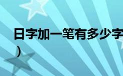 日字加一笔有多少字?（日字加一笔有多少字）