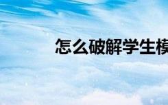 怎么破解学生模式（学习模式）