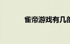 雀帝游戏有几部（雀帝6攻略）