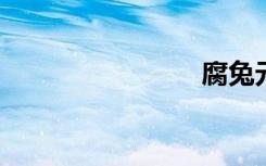 腐兔元此方