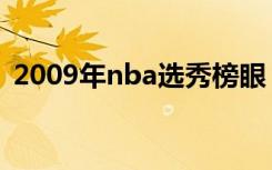 2009年nba选秀榜眼（2009nba选秀顺位）