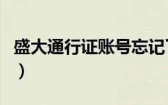 盛大通行证账号忘记了（盛大通行证密码找回）