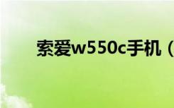 索爱w550c手机（索爱w580c软件）