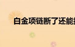 白金项链断了还能接上吗（白金项链）