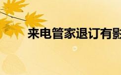 来电管家退订有影响吗（来电管家）