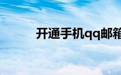 开通手机qq邮箱（开通手机qq）