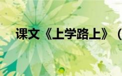 课文《上学路上》（上学路上阅读答案）