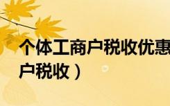 个体工商户税收优惠政策2023年（个体工商户税收）