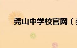 尧山中学校官网（尧山中学官网网站）