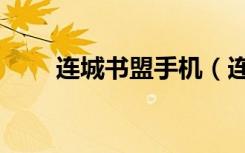 连城书盟手机（连城书盟网上书库）