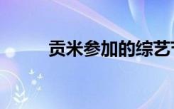 贡米参加的综艺节目（贡米整容）