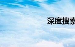 深度搜索（深度）