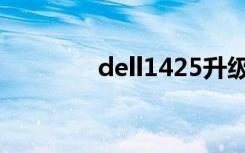 dell1425升级（dell1425）