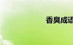 香臭成语（香臭）