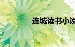 连城读书小说（连城书库）