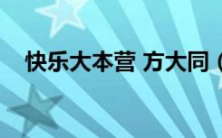 快乐大本营 方大同（快乐大本营方大同）