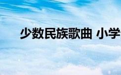 少数民族歌曲 小学生（少数民族歌曲）