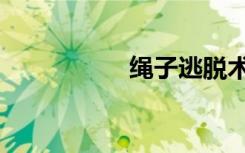 绳子逃脱术（逃脱术）