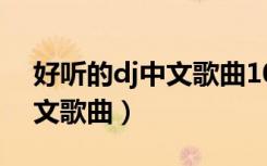 好听的dj中文歌曲100首2012（好听的dj中文歌曲）